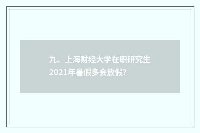 九、上海财经大学在职研究生2021年暑假多会放假?