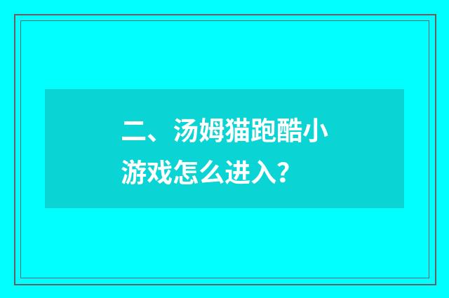 二、汤姆猫跑酷小游戏怎么进入?