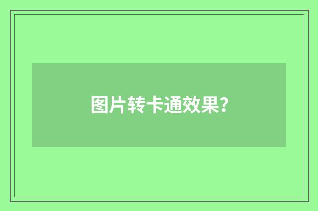 图片转卡通效果?