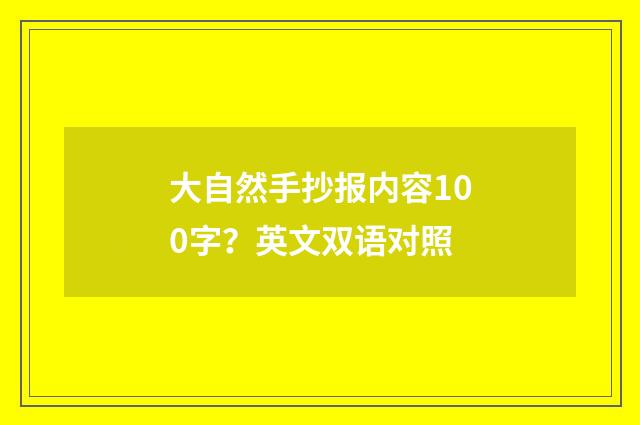 大自然手抄报内容100字?英文双语对照