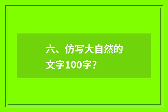 六、仿写大自然的文字100字?