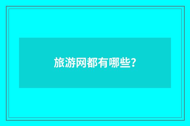 旅游网都有哪些？