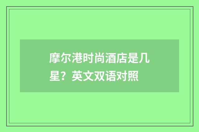 摩尔港时尚酒店是几星？英文双语对照