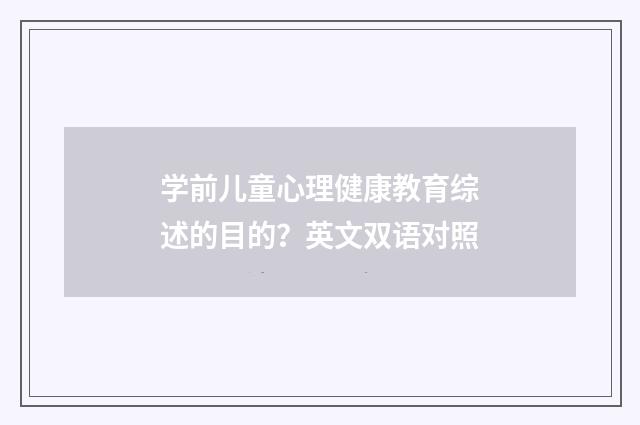 学前儿童心理健康教育综述的目的?英文双语对照