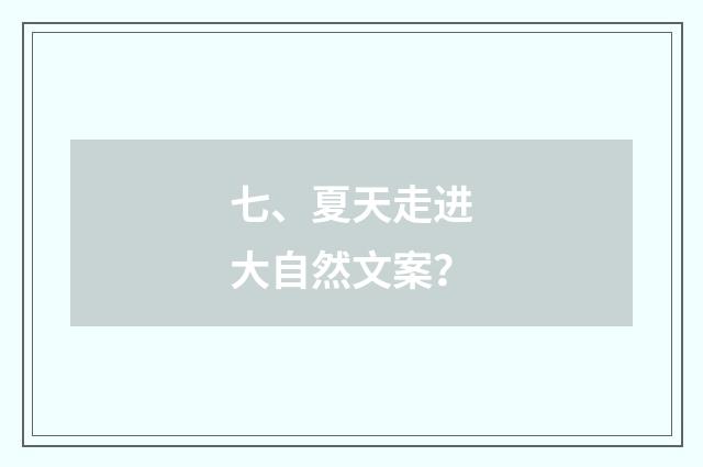七、夏天走进大自然文案?