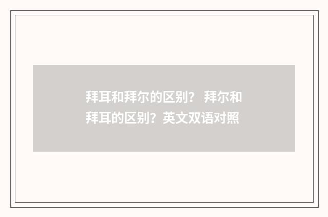 拜耳和拜尔的区别? 拜尔和拜耳的区别?英文双语对照