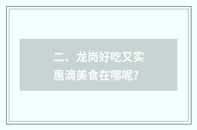 二、龙岗好吃又实惠滴美食在哪呢?
