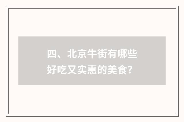 四、北京牛街有哪些好吃又实惠的美食？