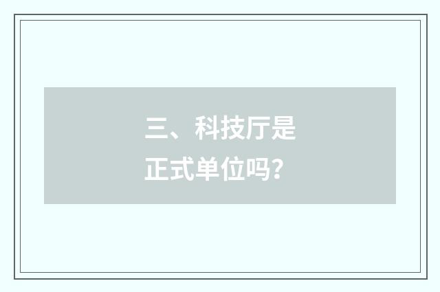 三、科技厅是正式单位吗?