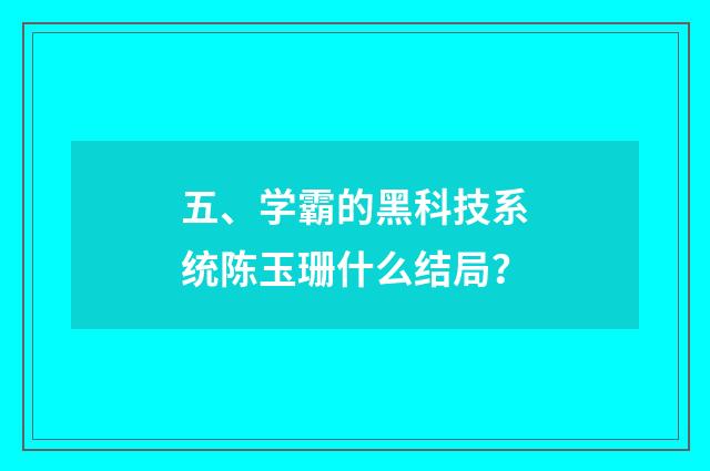 五、学霸的黑科技系统陈玉珊什么结局?