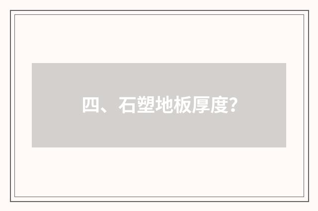 四、石塑地板厚度？