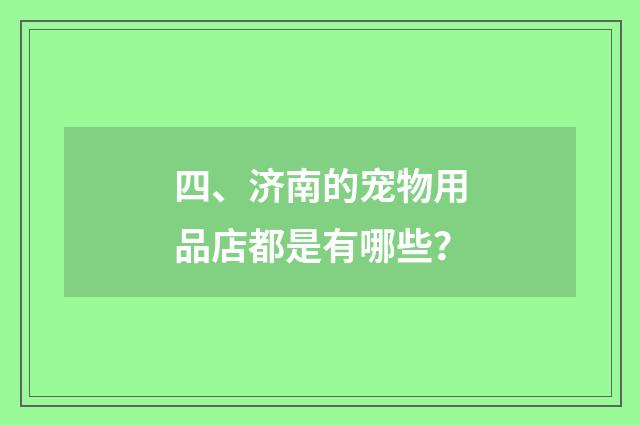 四、济南的宠物用品店都是有哪些?
