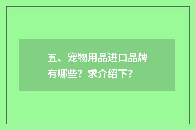 五、宠物用品进口品牌有哪些?求介绍下?
