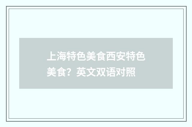 上海特色美食西安特色美食?英文双语对照