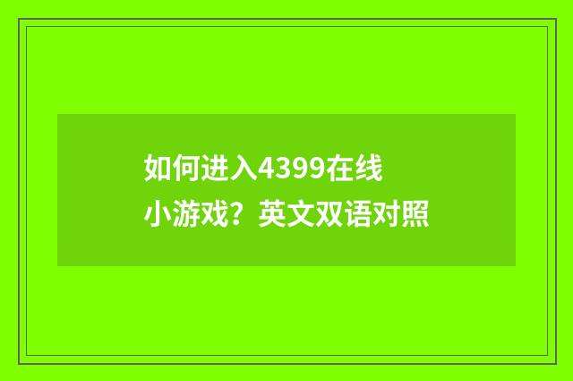 如何进入4399在线小游戏?英文双语对照