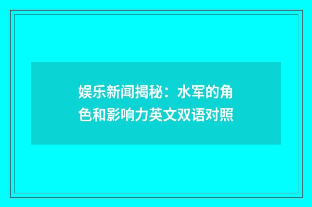 娱乐新闻揭秘:水军的角色和影响力英文双语对照