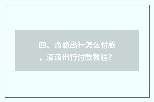 四、滴滴出行怎么付款,滴滴出行付款教程?