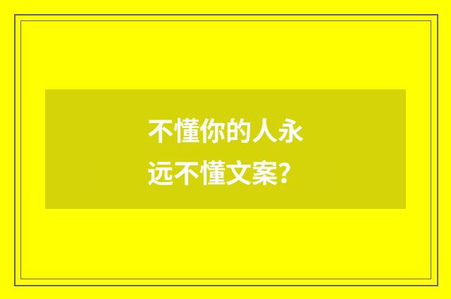 不懂你的人永远不懂文案?