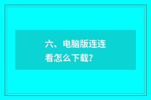 六、电脑版连连看怎么下载?