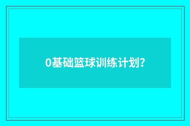 0基础篮球训练计划?