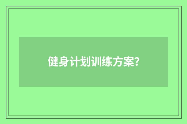 健身计划训练方案?