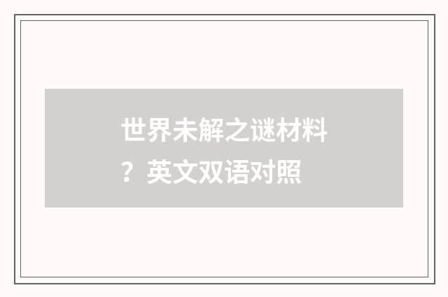世界未解之谜材料？英文双语对照