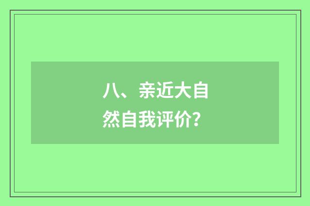 八、亲近大自然自我评价?