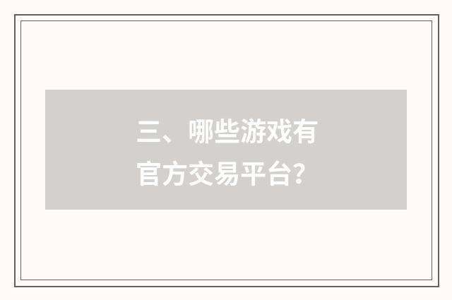 三、哪些游戏有官方交易平台?