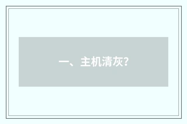 一、主机清灰?