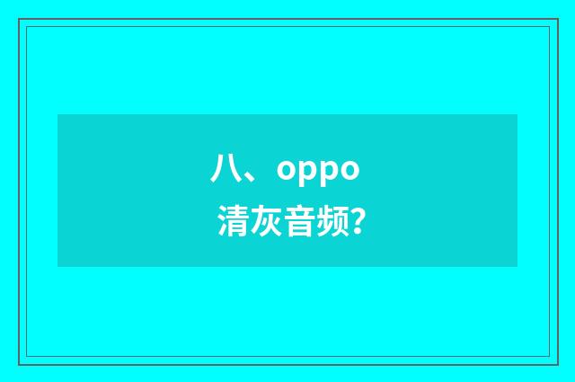 八、oppo 清灰音频?