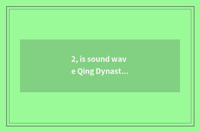 2, is sound wave Qing Dynasty grey implement what is clear grey principle?