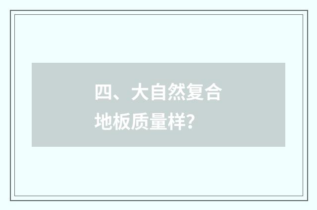 四、大自然复合地板质量样?