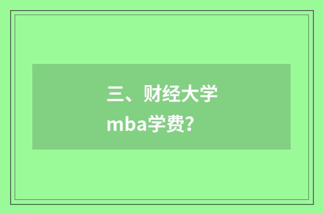三、财经大学mba学费?
