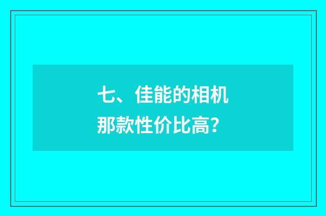 七、佳能的相机那款性价比高？