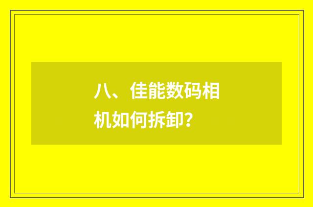 八、佳能数码相机如何拆卸?