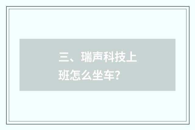 三、瑞声科技上班怎么坐车?