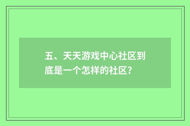 五、天天游戏中心社区到底是一个怎样的社区？