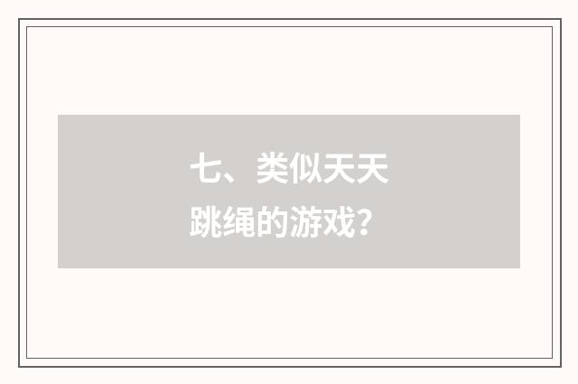 七、类似天天跳绳的游戏?