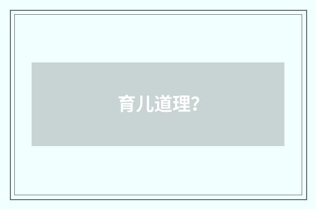 育儿道理?