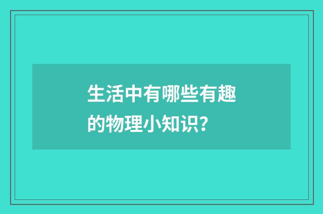 生活中有哪些有趣的物理小知识?