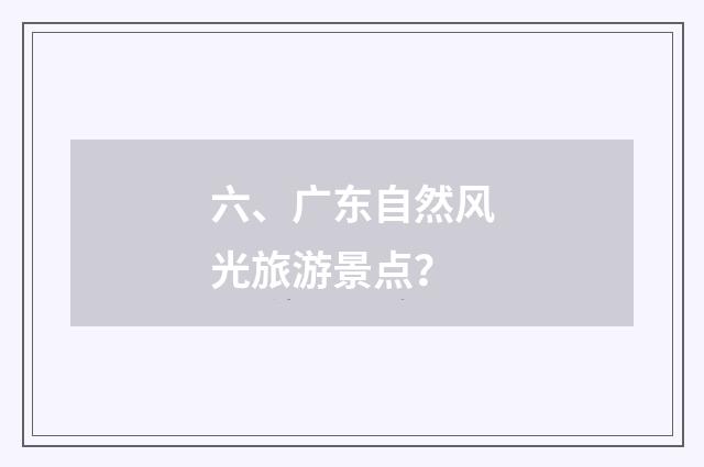 六、广东自然风光旅游景点?
