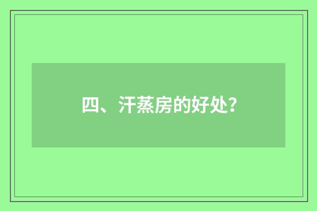 四、汗蒸房的好处?