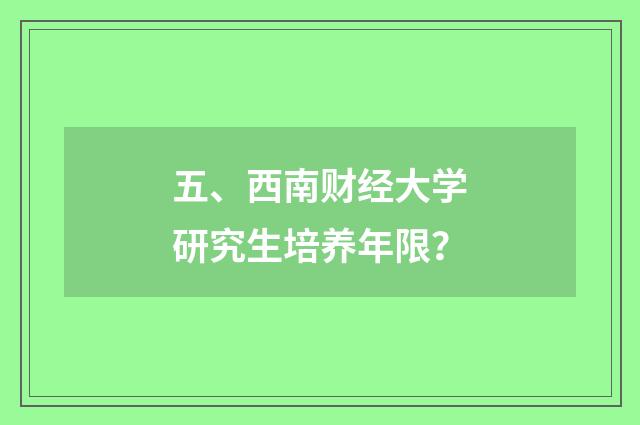 五、西南财经大学研究生培养年限?