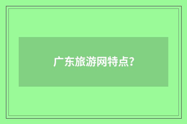 广东旅游网特点?