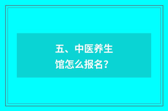 五、中医养生馆怎么报名？