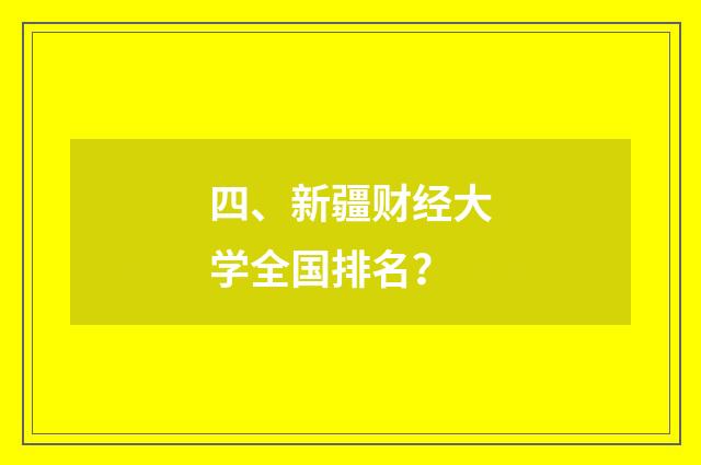 四、新疆财经大学全国排名?