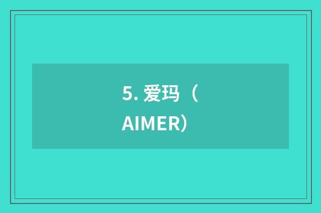 5. 爱玛(AIMER)