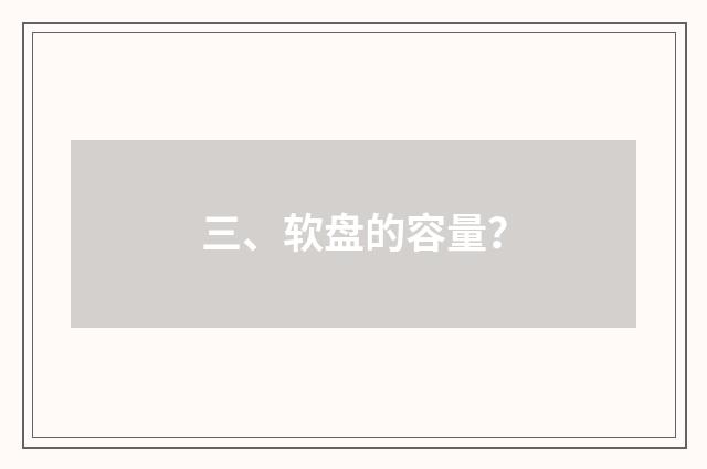 三、软盘的容量?