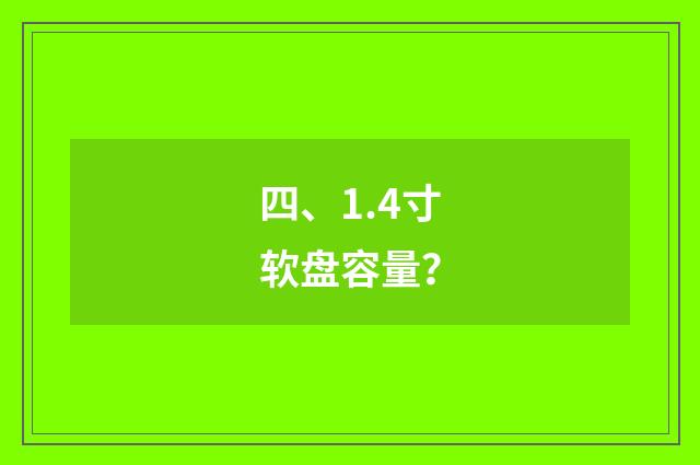 四、1.4寸软盘容量?