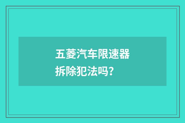 五菱汽车限速器拆除犯法吗？